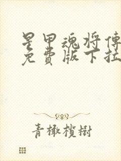 星甲魂将传漫画免费版下拉式6漫画