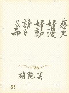 《请好好疼爱里面》动漫免费观看全集