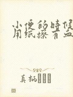 小便的时候尿道用纸擦有血