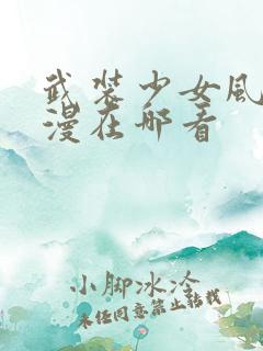 武装少女风车动漫在哪看