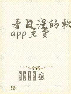 看日漫的软件的app免费