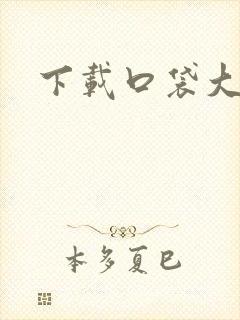 下载口袋大冒险