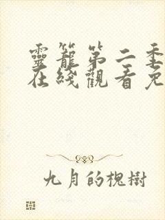 灵笼第二季全集在线观看免费第一集