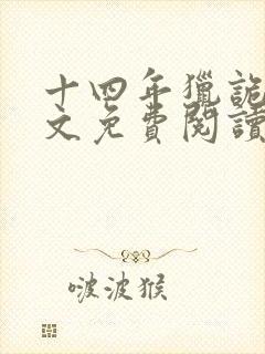 十四年猎诡人全文免费阅读大结局免