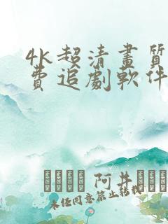 4k超清画质免费追剧软件
