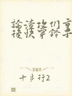 论渣攻们重生以后快穿铃子