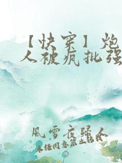 【快穿】炮灰美人被疯批强制爱(