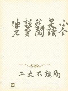 他说我是小妖精免费阅读全文