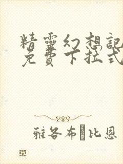 精灵幻想记漫画免费下拉式六漫画