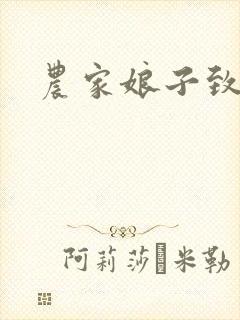 农家娘子致富记