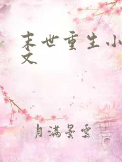 末世重生小说爽文