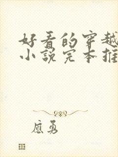 好看的穿越抗战小说完本推荐