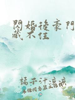 闪婚后豪门马甲藏不住