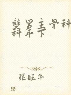 双男主骨科伪骨科年下