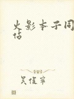 火影本子同人网站