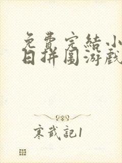 免费完结小说末日拼图游戏