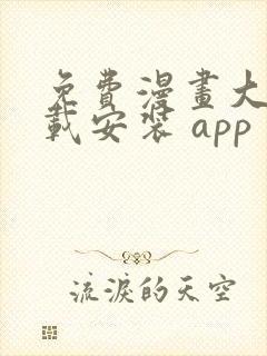 免费漫画大全下载安装 app