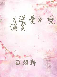 《逆爱》双男主演员