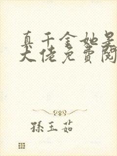 真千金她是全能大佬免费阅读全文