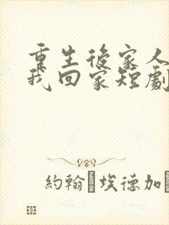 重生后家人跪求我回家短剧