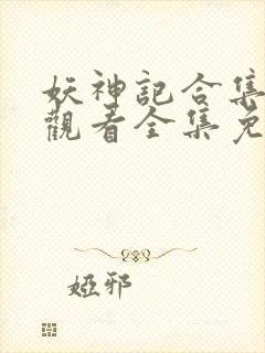 妖神记合集在线观看全集免费播放下载