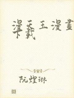 漫天玉漫画软件下载