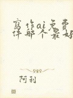 写作ai免费软件哪个最好用