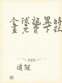 全球诡异时代漫画免费下拉式