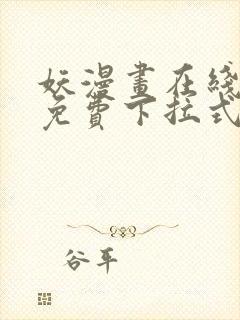 妖漫画在线观看免费下拉式