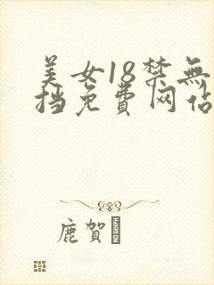 美女18禁无遮挡免费网站