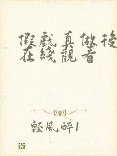 假戏真做后短剧在线观看