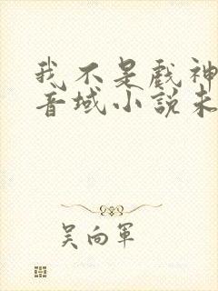 我不是戏神三九音域小说未删版全文