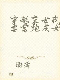 穿越末世我才不要当炮灰女配