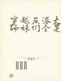 穿越反派大师兄师妹们全是病娇