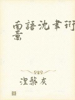 南语沈聿珩乔清意