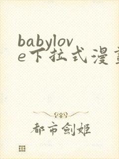 babylove下拉式漫画最新版本更新