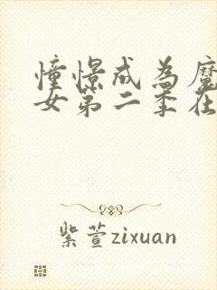 憧憬成为魔法少女第二季在哪看