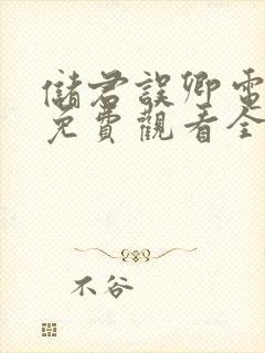 储君误卿电视剧免费观看全集高清