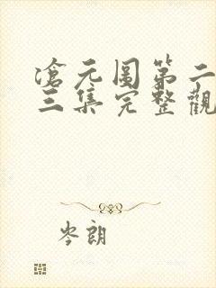 沧元图第二季第三集完整观看