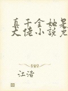 真千金她是全能大佬小说免费阅读无弹窗