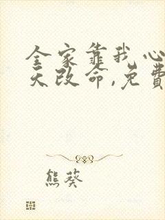 全家靠我心声逆天改命,免费观看