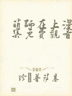 萌师在上漫画全集免费观看