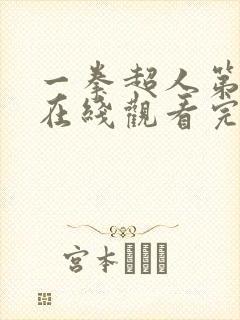 一拳超人第一季在线观看完整