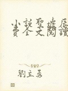 小说圣墟辰东免费全文阅读一