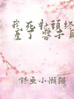 我死对头终于破产了 酱子贝 小说