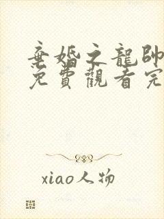 弃婚之龙帅逆袭免费观看完整版