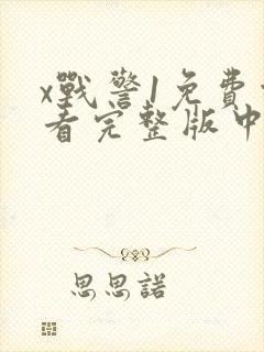 x战警1免费观看完整版中文