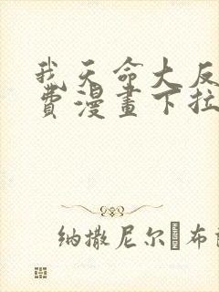 我天命大反派免费漫画下拉式