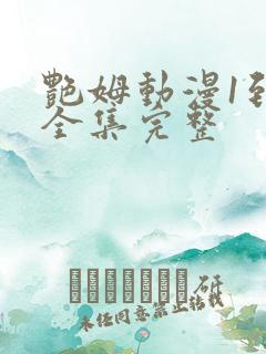 艳姆动漫1到6全集完整