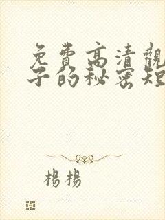 免费高清观看妻子的秘密短剧